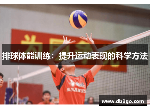 排球体能训练：提升运动表现的科学方法