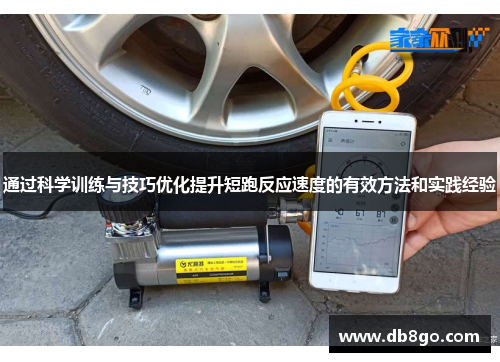通过科学训练与技巧优化提升短跑反应速度的有效方法和实践经验