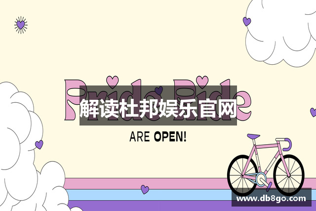 解读杜邦娱乐官网