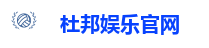 杜邦娱乐官网